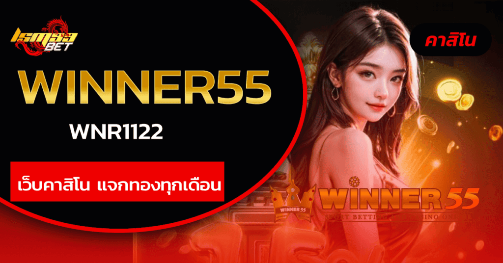 winner55