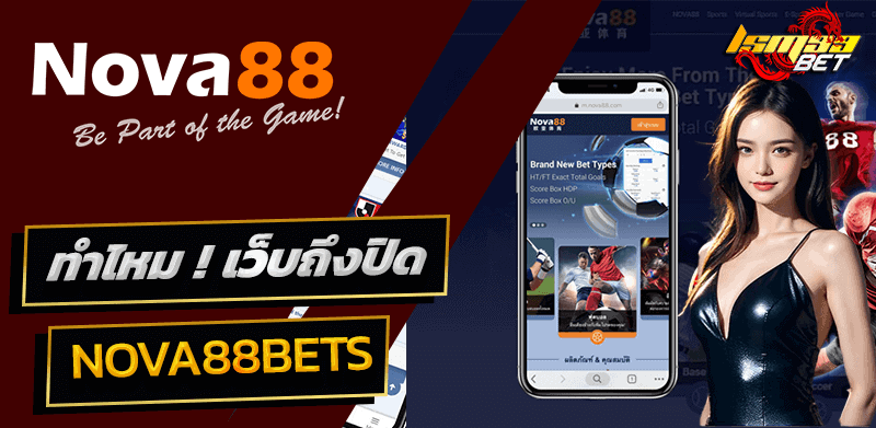 ทำไม nova88bets ถึงปิด