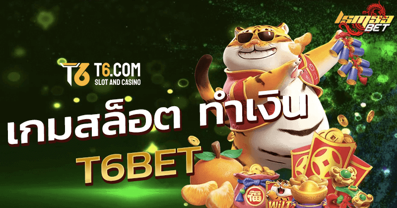 สล็อตทำเงิน T6bet