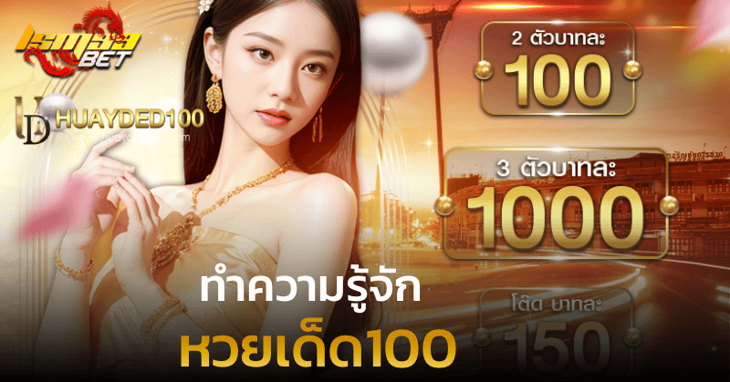 หวยเด็ด100