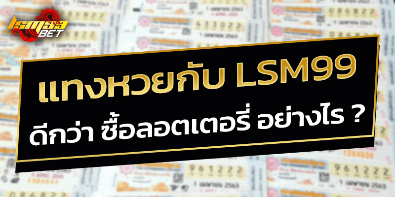 แทงหวยกับ lsm99 ดีกว่า ซื้อลอตเตอรี่ อย่างไร