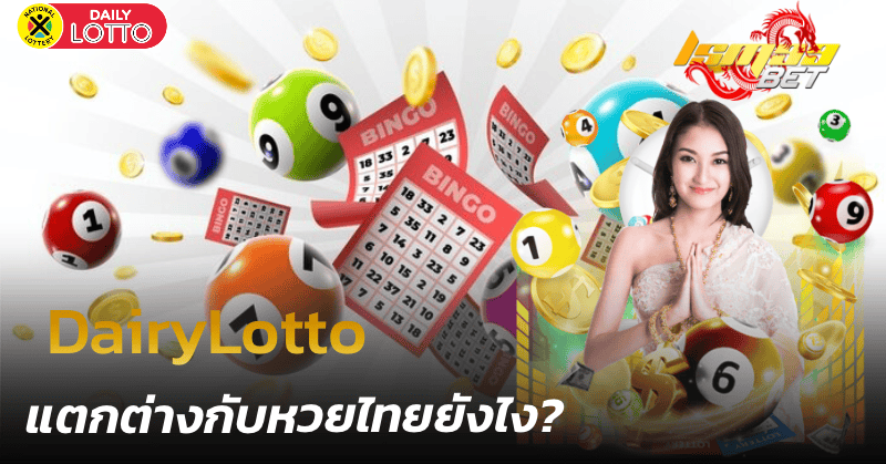 DairyLotto แตกต่างกับหวยไทยยังไง