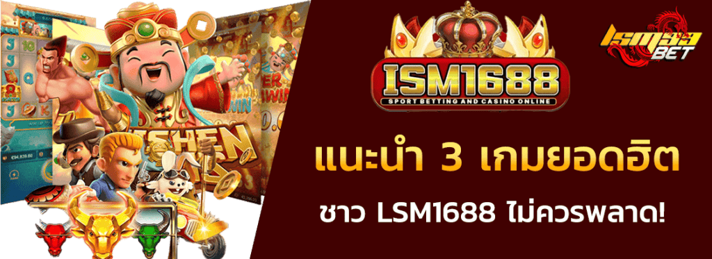 3 เกมยอดฮิต LSM1688