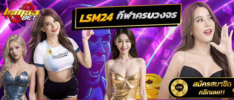 LSM24 กีฬาครบวงจร