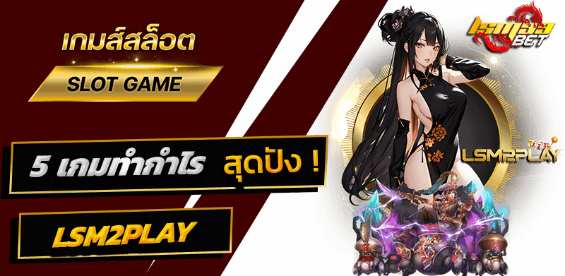 5 เกมฮิต LSM2PLAY