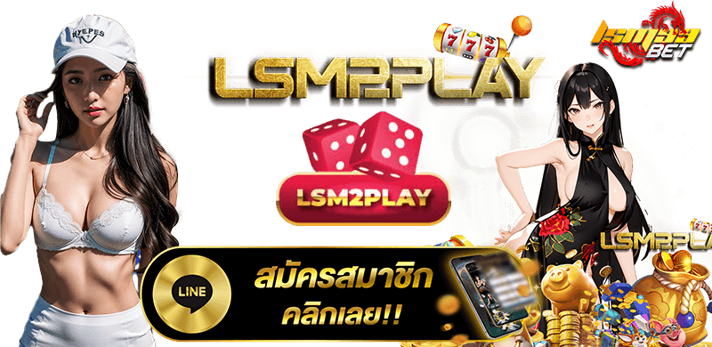 LSM2PLAY สมัครสมาชิก