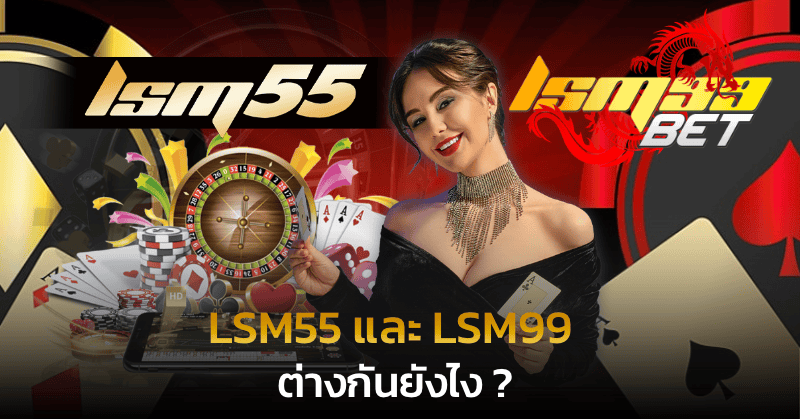 LSM55 lsm99 ต่างกันยังไง