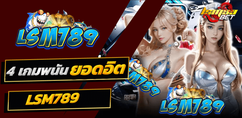 4 เกมฮิต LSM789