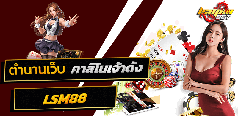 LSM88 ตำนานเว็บพนัน