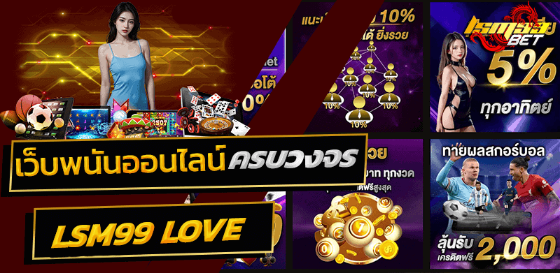 Lsm99 love เว็บพนันครบวงจร