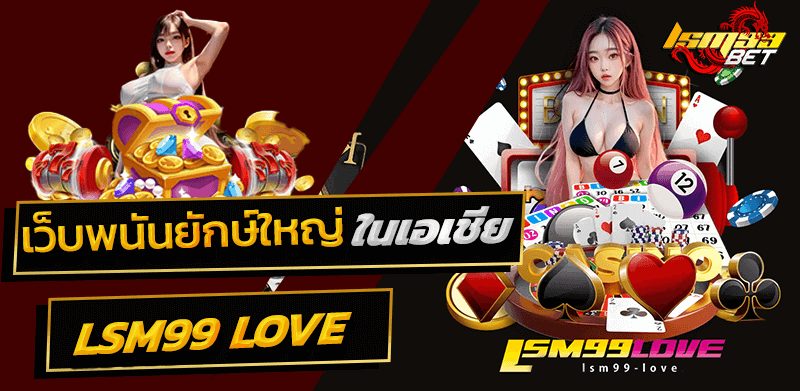 Lsm99love เว็บพนันยักษ์ใหญ่ในเอเชีย