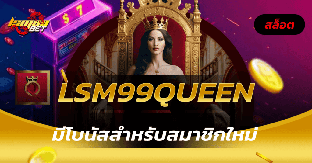 lsm99queen