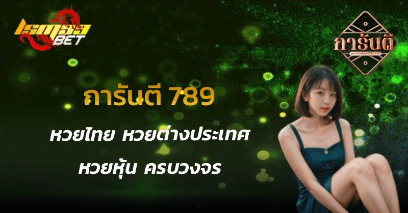 การันตี 789 รวมหวยครบวงจร