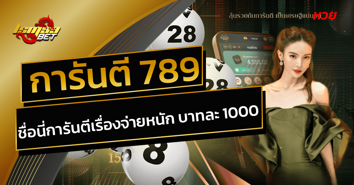 การันตี 789