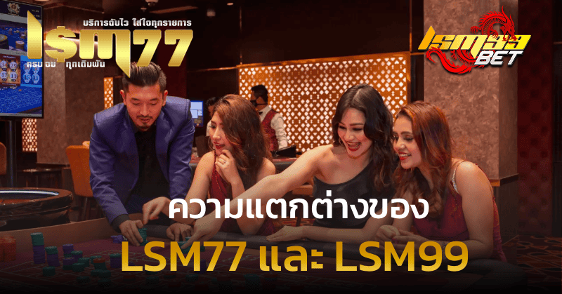 ความแกตต่างของ LSM77 และ LSM99