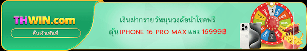 หมุนวงล้อนำโชค ลุ้นรับ iPhone