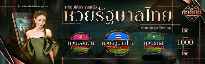 หวยรัฐบาลไทย การันตี789