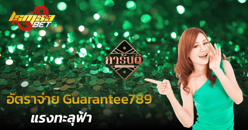 อัตราจ่าย Guarantee789