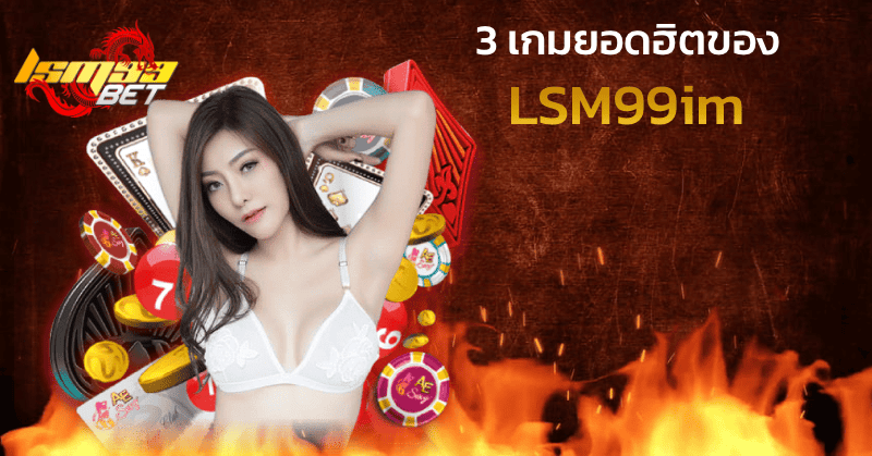 เกมยอดฮิตของ lsm99im