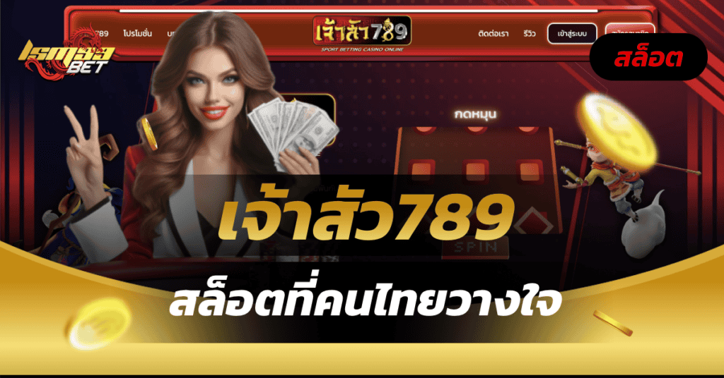 เจ้าสัว789