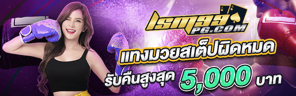 แทงมวยสเต็ปผิดหมด lsm99pg