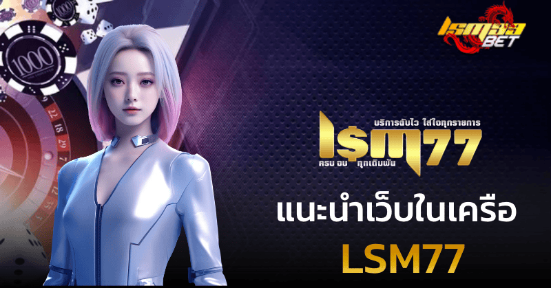 แนะนำเว็บในเครือ lsm77