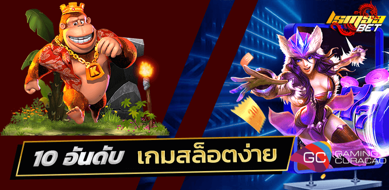 10 เกมสล็อต ได้เงินสูง