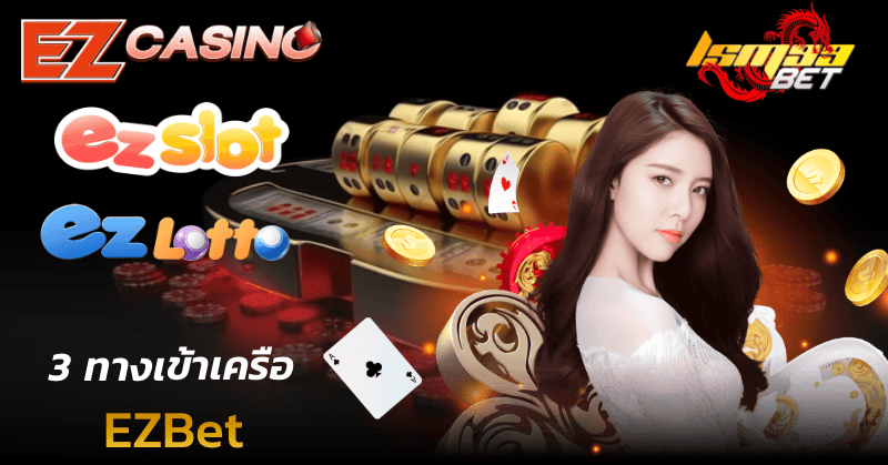 รวมเว็บพนัน EZ SLOT