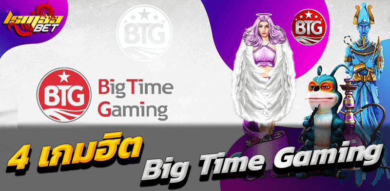 4 เกมฮิต Big Time Gaming