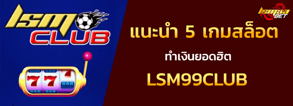 5 เกมฮิต LSM99CLUB