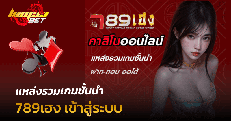 789เฮง เข้าสู่ระบบ