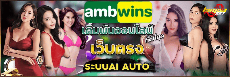 Ambwin ระบบ AI Auto