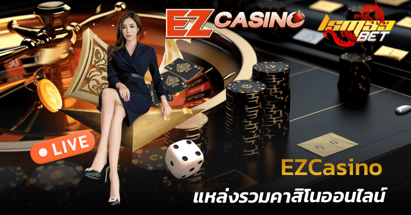 EZCasino %E0%B9%81%E0%B8%AB%E0%B8%A5%E0%B9%88%E0%B8%87%E0%B8%A3%E0%B8%A7%E0%B8%A1%E0%B8%84%E0%B8%B2%E0%B8%AA%E0%B8%B4%E0%B9%82%E0%B8%99