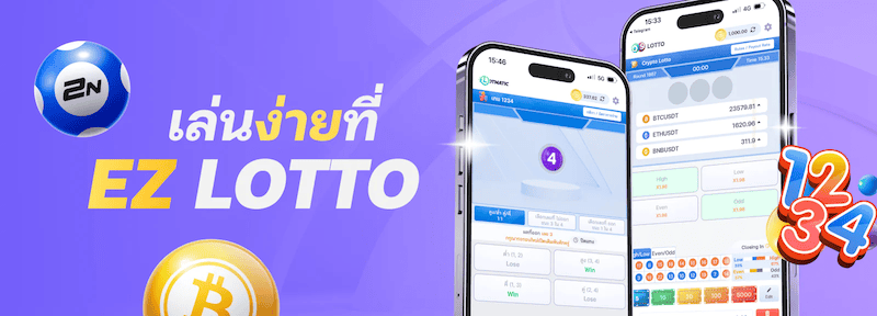 Ezlotto หวยเล่นง่าย