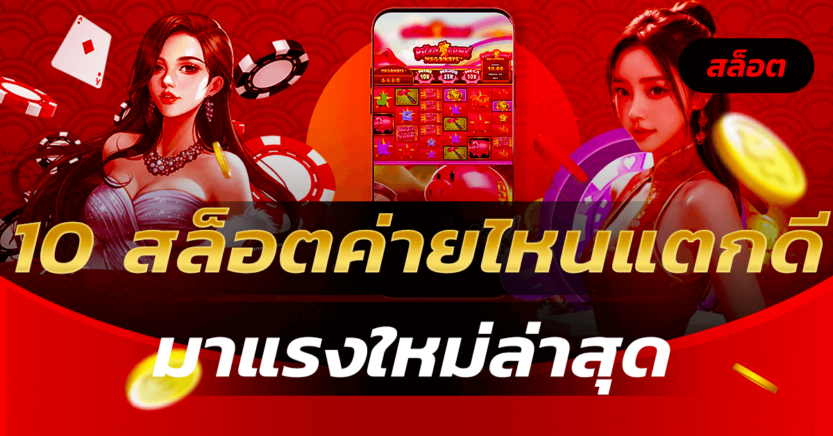 10 สล็อตค่ายไหนแตกดี