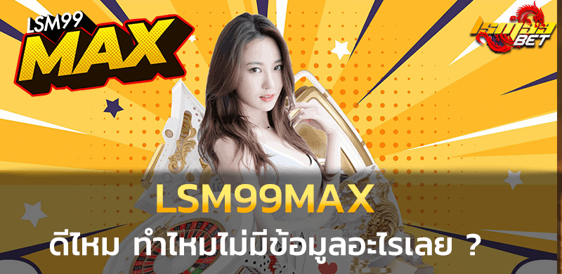 LSM99MAX ดีไหม