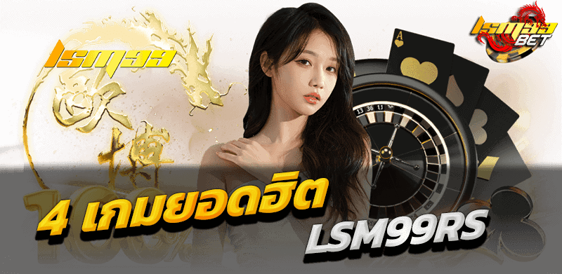 4 เกมฮิต LSM99RS