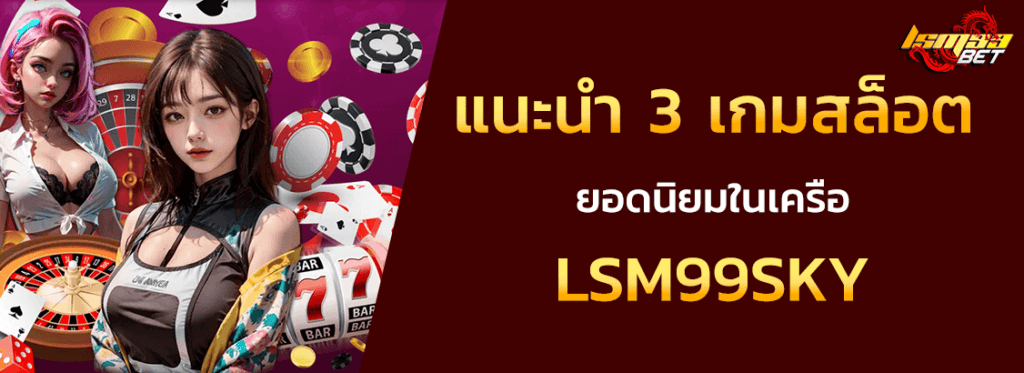 3 เกมยอดนิยม LSM99SKY slot