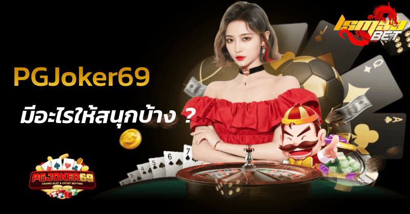 PGJoker69 มีอะไรให้สนุกบ้าง