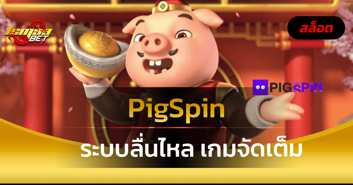 PigSpin