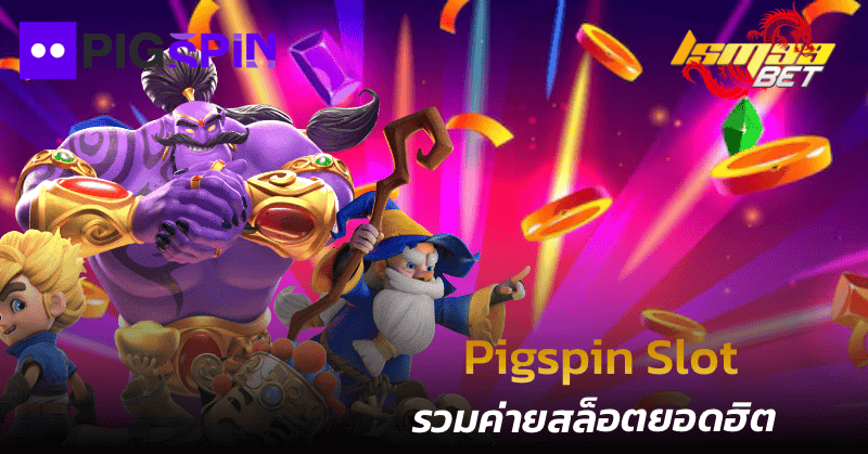 Pigspin Slot รวมค่ายสล็อตยอดฮิต