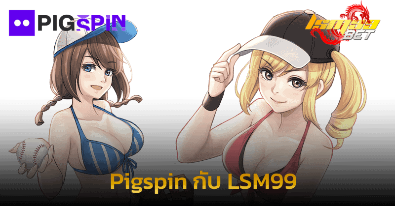 Pigspin กับ LSM99