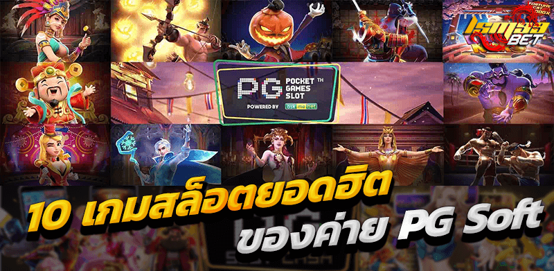 10 เกมสล็อตยอดฮิต PG Soft