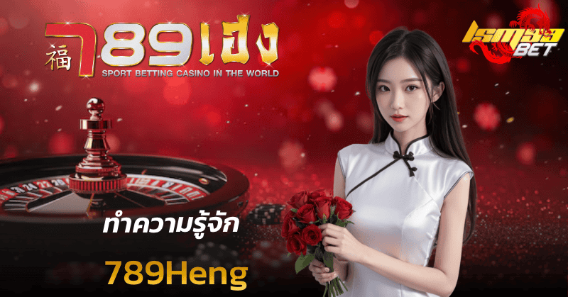 ทำความรู้จัก 789Heng