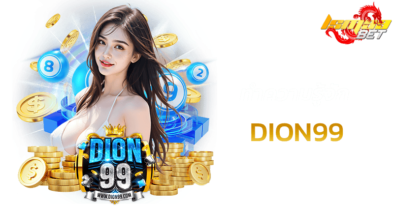 ทำความรู้จัก DION99