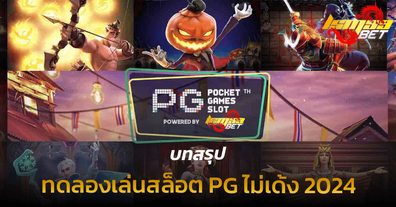 บทสรุป ทดลองเล่นสล็อต PG ไม่เด้ง 2024