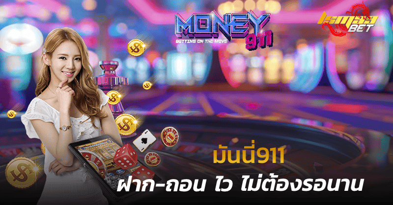 มันนี่911 ฝาก ถอน ไว