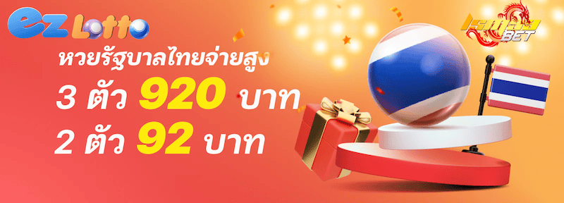 ราคาจ่าย ezlotto