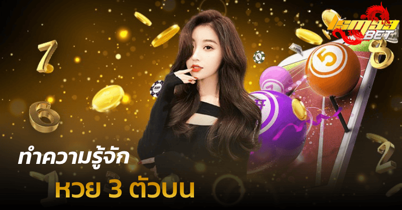 หวย 3 ตัวบน