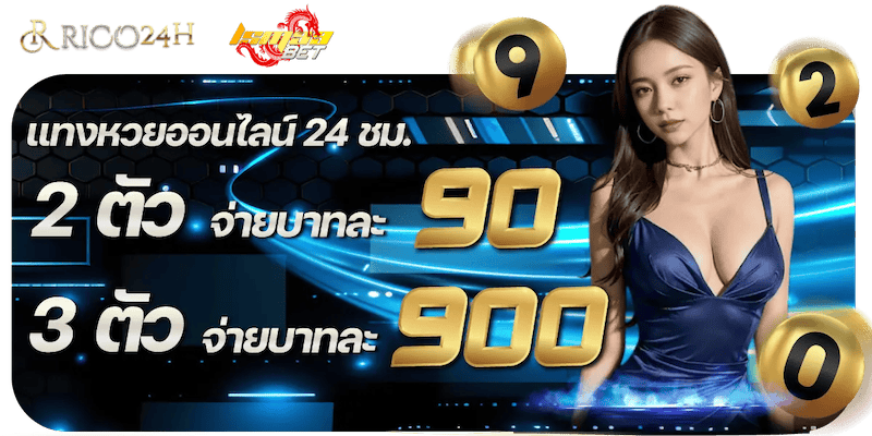 อัตราจ่ายหวย ริกโค่24h